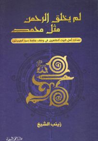 لم يخلق الرحمن مثل محمد