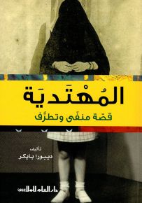 المهتدية - قصة منفى وتطرف