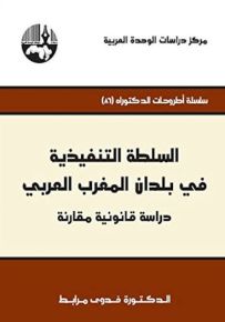السلطة التنفيذية في بلدان المغرب العربي - دراسة قانونية مقارنة