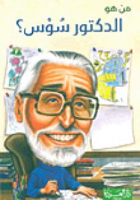 من هو الدكتور سوس؟