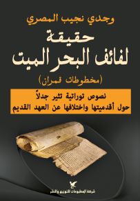 حقيقة لفائف البحر الميت (مخطوطات قمران) : نصوص توراتية تثير جدلاً حول أقدميتها