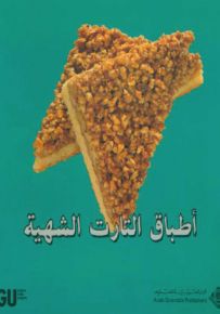 أطباق التارت الشهية