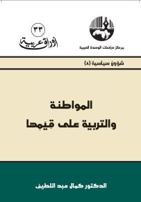المواطنة والتربية على قيمها - سلسلة أوراق عربية 33