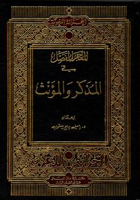 المعجم المفصل في المذكر والمؤنث