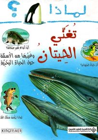 لماذا تغني الحيتان؟