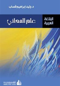 علم المعاني