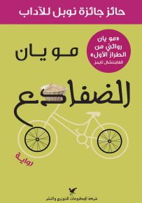 الضفادع