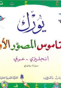 يورك القاموس المصور الأول : إنجليزي - عربي