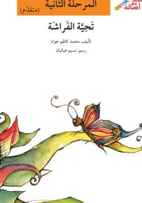 تحية الفراشة - سلسلة إصعد مع أصالة، المرحلة الثانية