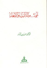 شيء... من الأدب واللغة