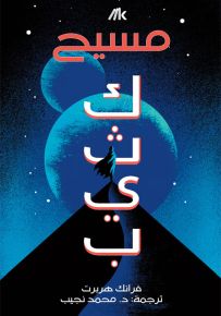 كثيب المسيح