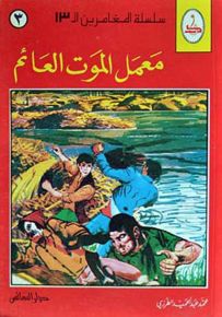 معمل الموت العائم