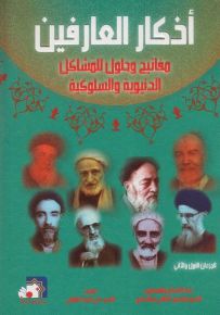 أذكار العارفين : مفاتيح وحلول للمشاكل الدنيوية والسلوكية
