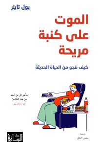 الموت على كنبة مريحة : كيف ننجو من الحياة الحديثة