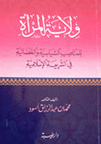 ولاية المرأة للمناصب السياسية والقضائية في الشريعة الإسلامية