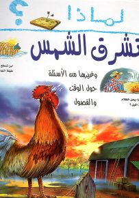 لماذا تشرق الشمس؟