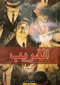 الغريب