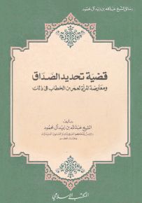 قضية تحديد الصداق ومعارضة المرأة لعمر بن الخطاب في ذلك