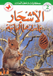 الأشجار وأسرارها الحياتية - سلسلة حكايات ومطالعات المرحلة الأولى
