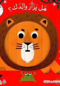 هل يزأر والدك؟ - سلسلة وجوه صغيرة