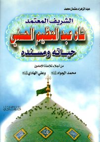 الشريف المعتمد شاه عبد العظيم الحسني حياته ومسنده