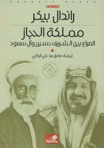 مملكة الحجاز : الصراع بين الشريف حسين وآل سعود