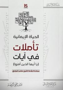 الحياة الإيمانية : تأملات في آيات