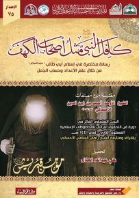 كافل النبي مثل أصحاب الكهف