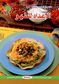 الإعداد للطهو - سلسلة الماكروبيوتك