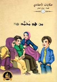 من هو محمد صلى الله عليه وسلم - سلسلة حكايات لأحفادي 1