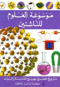 موسوعة العلوم للناشئين - سلسلة الموسوعات العصرية للناشئين