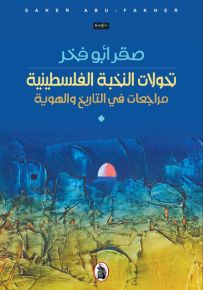 تحولات النخبة الفلسطينية : مراجعات في التاريخ والهوية