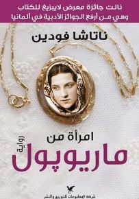 امرأة من ماريوبول