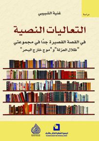 التعاليات النصية في القصة القصيرة جداً في مجموعتي ظلال العزلة وموج خارج البحر