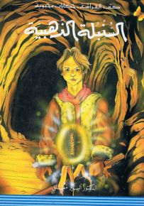 السنبلة الذهبية - سلسلة حكايات محبوبة