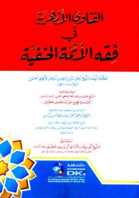 الفتاوى الأزهرية في فقه الأئمة الحنفية - شموا