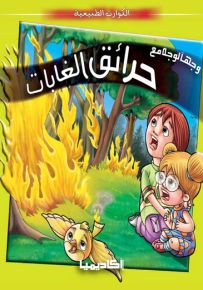 وجهاً لوجه مع حرائق الغابات