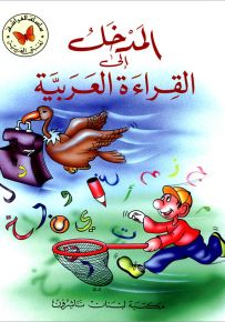 المدخل إلى القراءة العربية - كتب الفراشة، سلسلة لغتي العربية