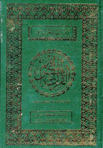 ترجمة معاني القرآن الكريم عربي إنكليزي