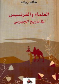 العلماء والفرنسيس في تاريخ الجبرتي
