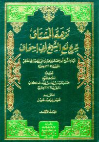 نزهة المشتاق شرح لمع الشيخ أبي إسحاق الشيرازي