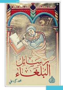 رسائل البلغاء