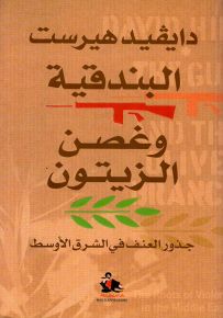 البندقية وغصن الزيتون : جذور العنف في الشرق الأوسط