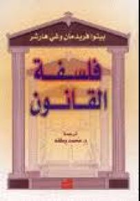 فلسفة القانون