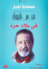 في بلاد حرة