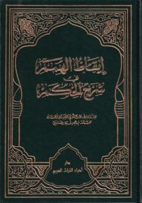 إيقاظ الهمم في شرح الحكم