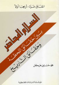 اتفاق غزة - أريحا أولاً : السلام المحاصر بين حقائق اللحظة وحقائق التاريخ
