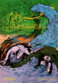 عمر الخيام بين الكفر والإيمان
