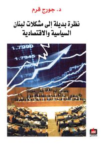 نظرة بديلة الى مشكلات لبنان السياسية والاقتصادية