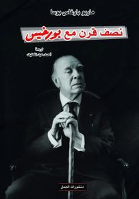 نصف قرن مع بورخيس